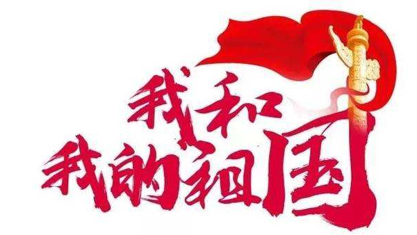 崢嶸歲月七十載，砥礪奮斗譜華篇 ▏中億睿人獻禮祖國七十華誕