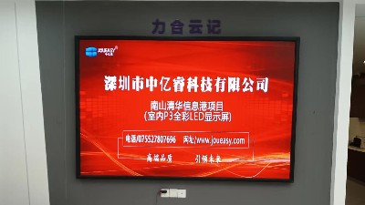 中億睿P3全彩LED顯示屏入駐深圳南山清華信息港展廳，開啟智慧交互模式