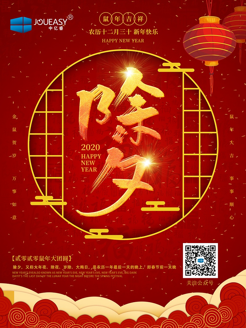 除夕夜，中億睿祝您守歲平安